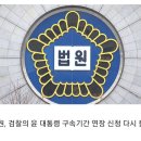 [속보] 법원, 검찰의 윤 대통령 구속기간 연장 신청 다시 불허 이미지