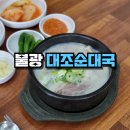 미식가 순대 | 고기가 듬뿍, 잡내 없는 불광역에서 제일 맛있는 대조순대국 후기