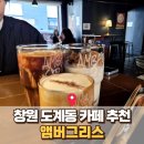까페치노 | 창원 도계동 카페 앰버그리스 솔직 후기｜앰버치노·딥초코라떼 먹어본 날