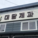 대담제과