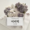 쮸블리 공방 | 아산떡케이크추천 | 배방 앙금플라워떡케이크 ‘이비떡’