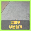 노원-현장-1523 | 물먹은 강마루바닥 보수부분철거 시공사례 (청주 흥덕구)