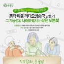 동작 마을라디오방송국 만들기, 그 가능성의 나래를 펼치는 작은 토론회_11/14(수) 7시, 성대골어린이도서관 이미지