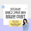 정명고 | [정명고 영어] 정명고 영어시험 매년 최고 적중률! 정명고 심화반 영어학원