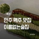 이름없는 술집 | [영천] 영천 돈까스 명란구이 맥주 맛집 술마실 땐 "이름없는 술집"
