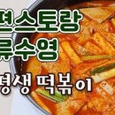 편스토랑 류수영 떡볶이 레시피 분식집 국물 떡볶이 황금레시피 이미지
