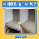 사천철물 | 경북 싱크대 꺼짐 내려앉음 상판 보수