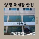 양평 물안개공원 근처 육개장칼국수 맛집 &#34;파육칼&#34; 내돈내산 솔직 후기