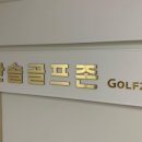 한솔골프존 이미지