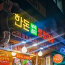 한돈부추김치생삼겹살