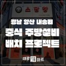 중식집 주방 시공 완료: 인테리어 공사와 주방기물 납품 후기