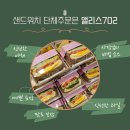 앨리스702 | 광명 샌드위치맛집 단체주문 가능한 앨리스702 후기