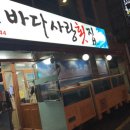 바다사랑횟집