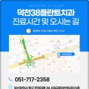 덕천38플란트치과의원 이미지