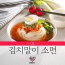 여름철에 먹기 좋은 김치말이 소면 만드는법 요리법 레시피 이미지