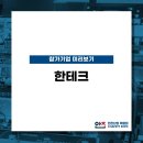 (주)한테크 네이버블로그