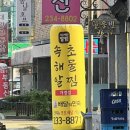 [청주 맛집/ 청주 비하동 맛집 : 조리미 속초 해물 알찜] 알찜에 곱창까지 ! 🫢