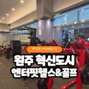 원주골프타운 | 원주혁신도시헬스장 엔터핏헬스 앤 골프 넓고 기구많은 가성비 헬스장 PT추천