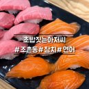 연어아저씨 | [군산] 초밥짓는아저씨 현지인도 감탄한 도로초밥 리얼 후기