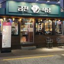 금천식당 | 금천구 시흥동 맛집 ‘금천식당 시흥사거리점’ 후기