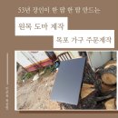 목포광택 | 원목 도마 제작 사례 목포 가구 주문제작 후기