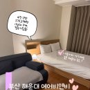 온더스테이 - 고양시 일산서구 강성로 147 | 부산 해운대 에어비앤비 스테이온더비치 4인 뚜벅이 숙소 후기 추천