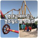 경주월드 &#39;폼&#39; 미쳤다 드라켄 평일후기