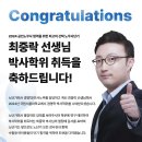 노무사단기 최중락 선생님의 박사학위 취득을 축하드립니다! 이미지