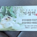 한옥마을 기정떡 이미지