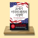 [독서 후기] 21세기 미국의 패권과 지정학 ㅡ 미국의 지리적 우위와 글로벌 영향력