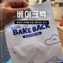 더베이크 광안점 | 광안리 모찌빵 맛집 베이크백 내돈내산 후기