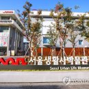서울생활사박물관 분관 연합뉴스