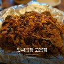 앗싸곱창고읍점 | 양주 고읍 곱창 맛집 앗싸곱창 고읍점 야채곱창 순대곱창 내돈내산 솔직후기
