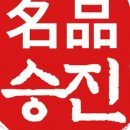 승진식당 이미지