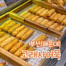 구남로 고래사어묵 앞 | 부산 해운대 어묵 맛집 고래사어묵 해운대점 어묵바 포장 후기