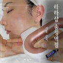 초음파관리 라라샵 송정역점 라쎄라 후기