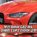 수동명가 | 부산 타이어 성지, BMW G82 M4 차량 미쉐린 CUP2 교환 후기