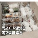 만나방앗간 | 목포 떡집 추천 이삭방앗간 후기