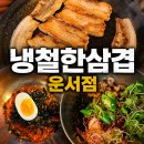 지에스25 운서푸르지오점 | [(๑ᵒ ᗜ ᵒ)و냉철한삼겹 운서점] 100% 듀록만 사용하는 영종도 고깃집 추천 / 솔직후기