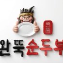 완뚝순두부 경산사동점 네이버블로그
