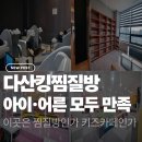 이메디컬타워 | 남양주 다산 찜질방 ㅣ 다산킹찜질방 가족 방문 후기