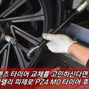 오아시스전문정비 | 부산 타이어 벤츠 주행 감성을 그대로! 피렐리 P ZERO PZ4 M0 후기
