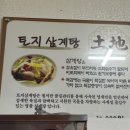 토지삼계탕 이미지