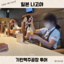한국유미코아3공장 | 나고야 기린맥주공장 취소표 예약 가는법 셔틀 시간 기념품 투어 후기