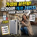 그레이PC | 브라이튼 레븐 24인치(64cm) 여행 캐리어 실버그레이 가성비 후기