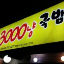 3000냥국밥국수 이미지