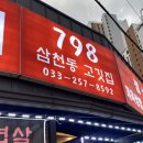 798삼천동고깃집