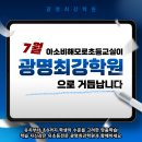 광명최강학원 수업안내