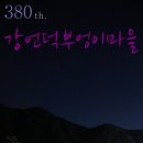 강언덕부엉이마을 | 380th. 강언덕부엉이마을