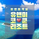 유앤미 코쿤 몰디브 You &amp; Me by Cocoon Maldives